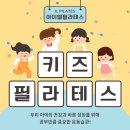 용봉1425-2 신협 앞 | 아이엘 키즈필라테스 그룹반 OPEN