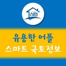빅타운 | 유용한 어플 - 스마트 국토정보