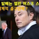 우크라이나에서 발빼는 엘런 머스크의 스타링크. 미국의 체계적 출구전략? 이미지