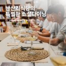 난산리-8 | 제주 웰니스팝업 난산리식당 소셜 다이닝