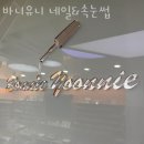 유니네일 - 목포시 | 유니네일