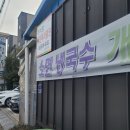 청마루손칼국수전문점 이미지