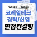 코레일테크 면접 후기 기출 경력 PT 인턴 구술면접 준비 교육