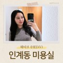 헤디브 인계동 미용실 vip 클리닉 후기