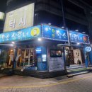 황소삼춘네