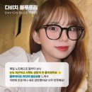 다비치안경충장1가점 네이버블로그