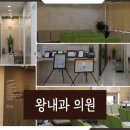 왕내과의원 이미지