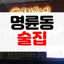 비어타임 | [솔직후기] 부산 동래 명륜동 술집 탭비어 수제맥주 전문점 롱타임노씨