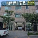 샤크자동차배터리출장전문 | 쏘렌토 배터리 교체후기 검단 자동차밧데리 출장교체 전문
