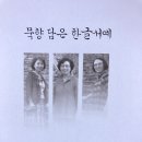 묵향 담은 서예 이미지