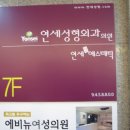 참좋은연세외과 이미지