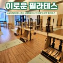이로운필라테스 - 창원시 마산회원구 호원로 311 | 송도필라테스 찾는다면 이로운필라테스 추천 수업후기