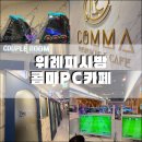 중앙 PC | 콤마 피시방 pc 카페 위례 놀거리 중앙광장점 메뉴판 깔끔하고 시설 좋은 pc방 추천 최신사양 컴퓨터