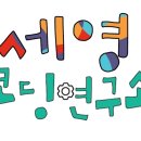 세영코딩연구소학원