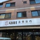 지아중화요리