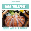 동탄 반송동 이나카야 솔직 후기 : 연어 사케동 맛집 연어 덕후 모여라