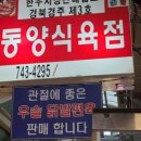 동양식육점 이미지