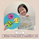 재미있는 그림책 놀이 | 물고기 씨, 안녕하세요 그림책 스티커 놀이