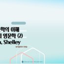 2023-2 영국 문학의 이해 9강