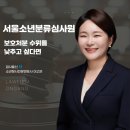 서울소년분류심사원, 보호처분 수위를 낮추고 싶다면