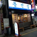 동전집진주점 이미지