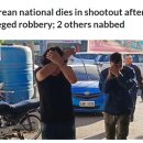 한국인 강도 3명 필리핀서 경찰과 총격전…1명 사망 이미지