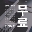 라이크스타