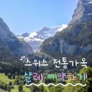 [1월 겨울 유럽 여행 준비] 스위스 전통가옥 재클린 샬레 예약 후기 (샬레 이메일 정리/예약방법/금액)