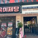 육미제당 구로디지털단지점 이미지