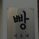 빵 아포제 이미지