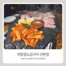 이마트산본점 | 산본역 고기집 추천, 석암생소금구이 산본점 방문 후기