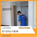 성남 방역업체 정기 관리는 이렇게!