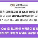 유항맥서울외과의원 이미지