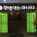 한방약손마사지 이미지