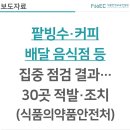 매머드익스프레스가산더스카이밸리1차점 | [보도자료] 팥빙수·커피 배달 음식점 등 집중 점검 결과 …30곳 적발·조치(식품의약품안전처)