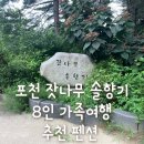CW-0153-01 | 잣나무 솔향기펜션 포천 가족여행 숙소 계곡펜션 8인