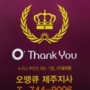 오땡큐제주지사