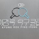 이경록탁구클럽