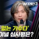 (싱어게인3)大선배 임재범, 홍이삭에게 보내는 담담한 위로... &#39;힘들죠?&#39; | JTBC 240118 방송 이미지