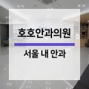 호호안과의원 이미지