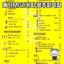 메가MGC커피 광주회덕점에서의 특별한 카페 탐방기
