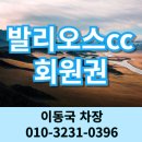 발리오스cc 회원권 일반, 무기명 서울근교 수도권 경기남부 화성골프장