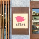 두레로2 | [안산 부곡동] 분홍꽃돼지 . 수제카츠 먹고 왔어요