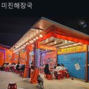 영동해장국 | 영동 맛집 후기(내돈내산) 미진해장국 / 추천메뉴 주변정보까지~