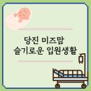 D(당진)-비상-1 | 당진 미즈맘 산부인과 2025년 입원실 후기(feat. 가족분만실 자연분만)