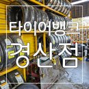 대박타이어 | 친절하고 믿을 수 있는 경산 계양동 타이어싼집 타이어뱅크 경산점 후기