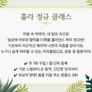 힐링건강댄스, 신중년 하와이훌라 | 하와이 감성 훌라 정규 클래스 모집 중🌺 (초보자 환영)