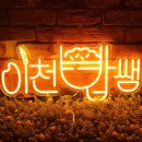 [네온사인 주문제작] 임금님의 덮밥! 이천밥쌤 제작 후기.