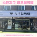 백년국밥수완지구점 | 수완지구주민맛집 정우림국밥 우리가족 찐맛집 후기