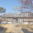 민화실 | 경상북도 안동 여행 <풍전 브런치 카페>